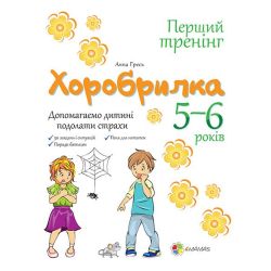 Хоробрилка. 5–6 років. Допомагаємо дитині подолати страхи