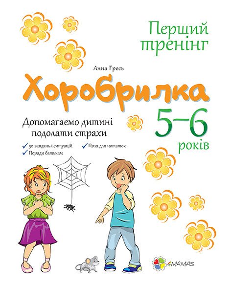 Хоробрилка. 5–6 років. Допомагаємо дитині подолати страхи Хоробрилка. 5–6 років. Допомагаємо дитині подолати страхи