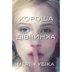 Хороша дівчинка / Мері Кубіка / АРТБУКС