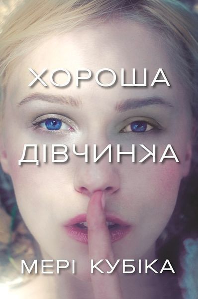 Хороша дівчинка / Мері Кубіка / АРТБУКС