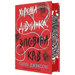 Хороша дівчинка, зіпсована кров