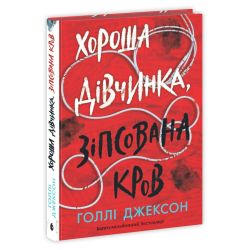 Хороша дівчинка, зіпсована кров