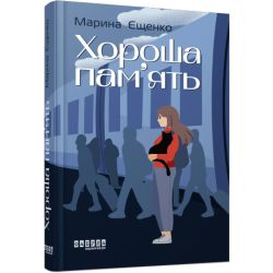 Хороша пам’ять