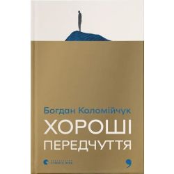 Хороші передчуття / Богдан Коломійчук / ВСЛ