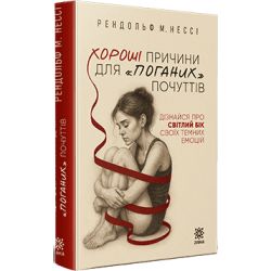 Хороші причини для «поганих» почуттів