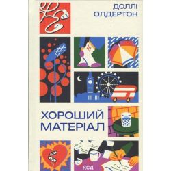 Хороший матеріал / Олдертон Доллі / КСД