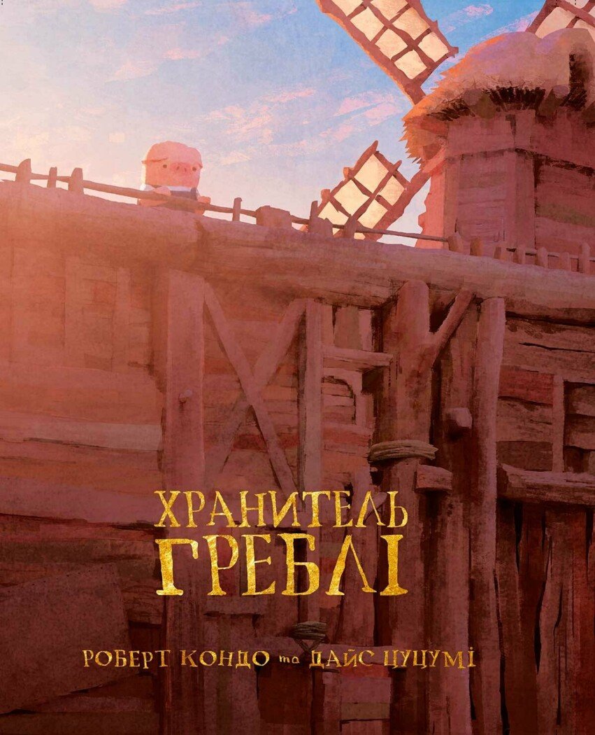Хранитель Греблі. Том 1