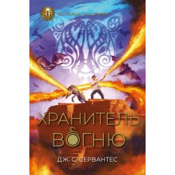 Хранитель вогню. Книга 2