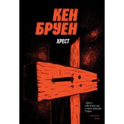 Хрест. Джек Тейлор. Книга 6