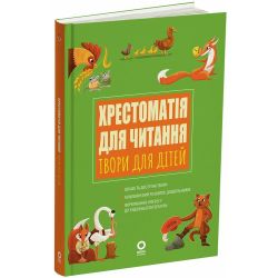 Хрестоматія для читання. Твори для дітей