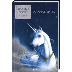 Хроніки Нарнії. Остання битва (кн.7) / Льюїс Керролл / КСД