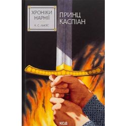 Хроніки Нарнії. Принц Каспіан (кн.4) / Льюїс Керролл / КСД