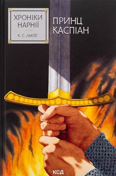 Хроніки Нарнії. Принц Каспіан (кн.4) / Льюїс Керролл / КСД
