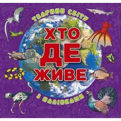 Хто де живе. Тварини світу. Фіолетова / ГЛОРІЯ
