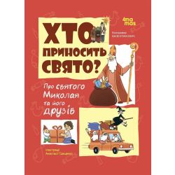 Хто приносить свято. Про Святого Миколая та його друзів