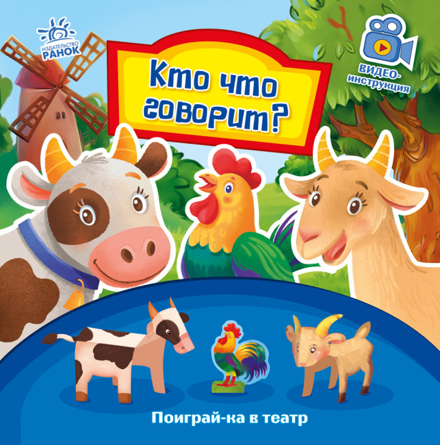Хто що говорить? Пограй-но в театр (російською мовою)