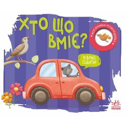Хто що вміє? Моя книжка-розкладайка