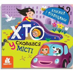 Хто сховався у місті. Книжка з віконцями