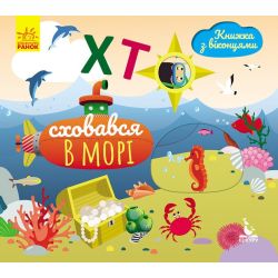 Хто сховався у морі. Книжка з віконцями