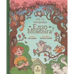 Хто ти насправді, Едзо Момонга? / Данилюк І. / МАГУРА