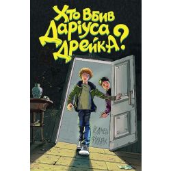 Хто вбив Даріуса Дрейка?