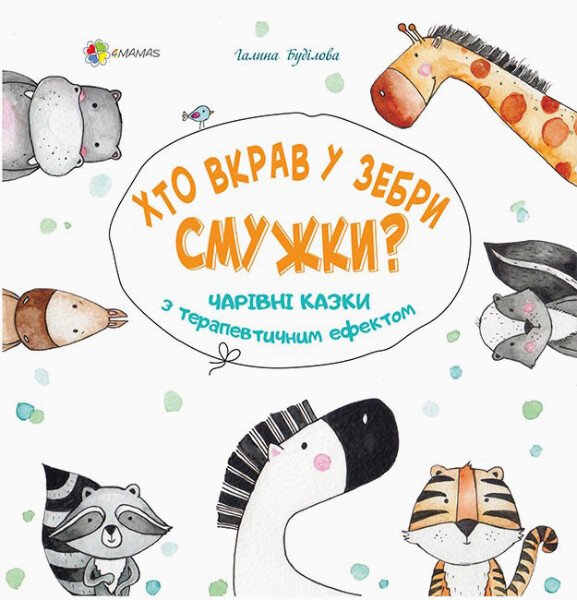 Хто вкрав у Зебри смужки? Чарівні казки з терапевтичним ефектом