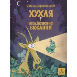Хухля і нездійсненне бажання / Дерманський С. / МАГУРА
