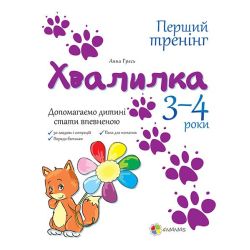 Хвалилка. 3-4 роки. Допомагаємо дитині повірити в себе