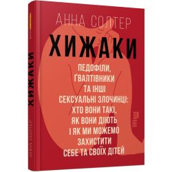 Хижаки. Педофіли, ґвалтівники та інші сексуальні злочинці: хто вони такі, як вони діють і як ми можемо захистити себе та своїх дітей