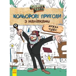 Хижка Чудес. Кольорові пригоди з наліпками. Гравіті Фолз