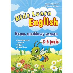 Kids Learn English: Вчать англійську малюки. Для дітей віком 3–6 років