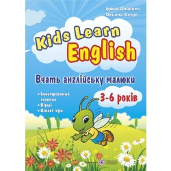 Kids Learn English: Вчать англійську малюки. Для дітей віком 3–6 років