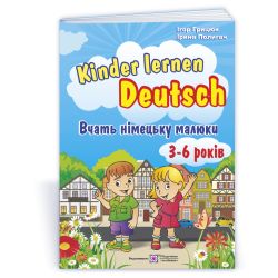 Kinder lernen Deutsch: Вчать німецьку малюки. Для дітей віком 3–6 років
