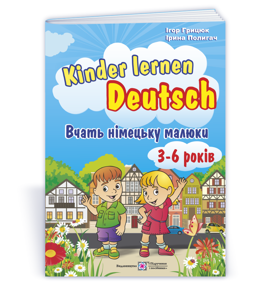 Kinder lernen Deutsch: Вчать німецьку малюки. Для дітей віком 3–6 років