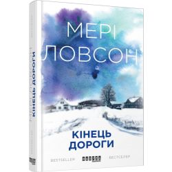 Кінець дороги