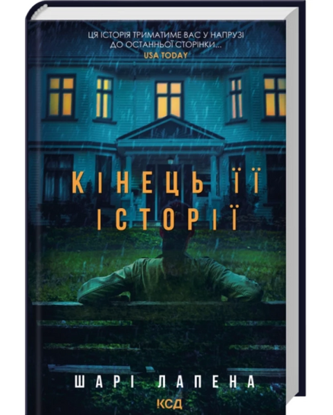 Кінець її історії / Лапена Шарі / КСД