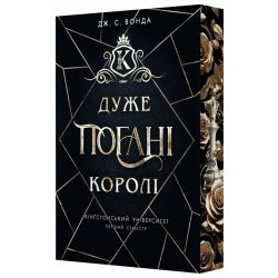 Кінгстонський університет. Дуже погані королі