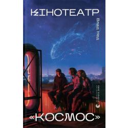 Кінотеатр «Космос» / Нед Влад / ВСЛ