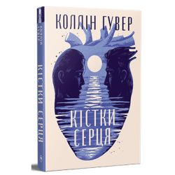 Кістки серця / Коллін Гувер / РМ