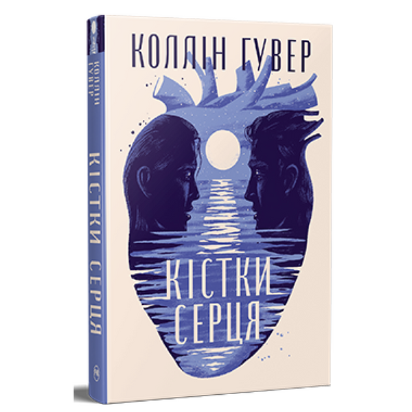 Кістки серця / Коллін Гувер / РМ