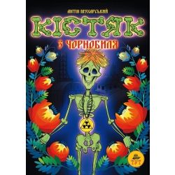 Кістяк з Чорнобиля