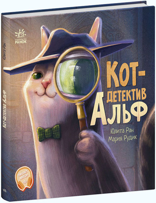 Кіт-детектив Альф. Хвостаті історії (російською мовою)