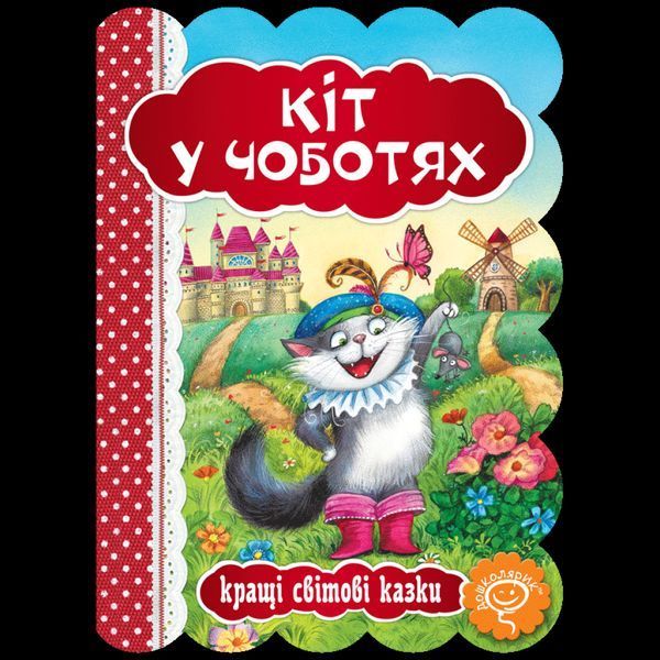 Кіт у чоботях. Кращі світові казки / ШКОЛА