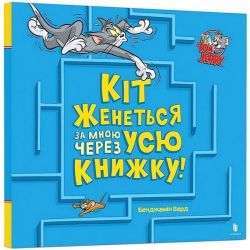 Кіт женеться за мною через усю книжку! / ЗУМЕРС