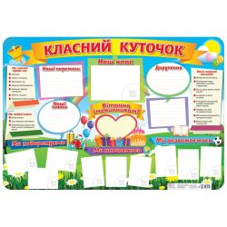 Класний куточок