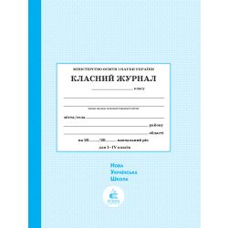 Класний журнал 1-4 клас