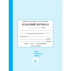 Класний журнал 1-4 клас