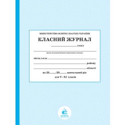 Класний журнал 5-11 клас