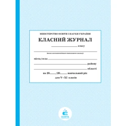 Класний журнал 5-11 клас