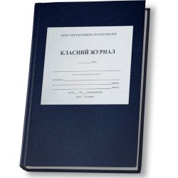 Класний журнал для 5-11 класів (з клапаном)